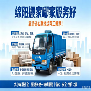 绵阳搬家哪家服务好，靠谱省心就找运帮工搬家！