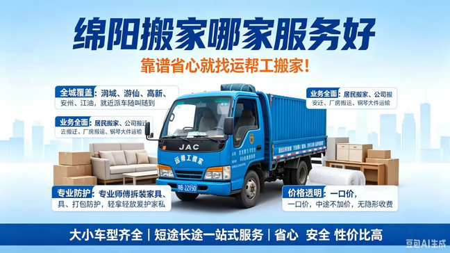 绵阳搬家公司哪家服务好？专业搬迁，首选运帮工搬家(图1)